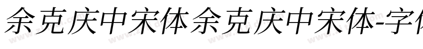 余克庆中宋体 余克庆中宋体字体转换